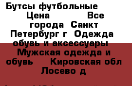 Бутсы футбольные lotto › Цена ­ 2 800 - Все города, Санкт-Петербург г. Одежда, обувь и аксессуары » Мужская одежда и обувь   . Кировская обл.,Лосево д.
